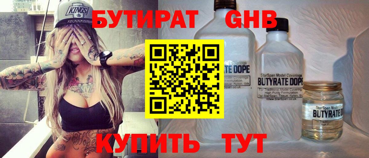 БУТИРАТ оксибутират Южноуральск