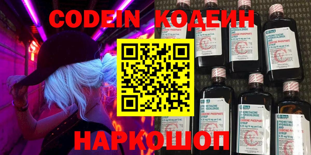 Кодеин напиток Lean (лин)  Вход с VPN  Южноуральск 